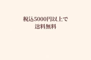 送料無料